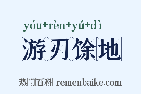 游刃馀地是什么意思的图片